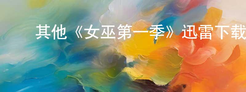 ﻿陈洋的网络影视资源,﻿其他《女巫第一季》迅雷下载/在线观看/百度云-灵异/惊悚-美剧天堂